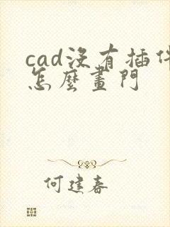 cad没有插件怎么画门