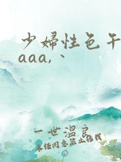 少妇性色午夜片aaa,丶