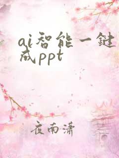 ai智能一键生成ppt