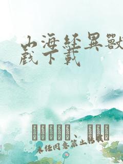 山海经异兽录游戏下载