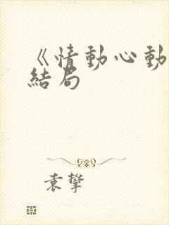 《情动心动》大结局