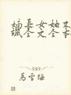 嫡长女她又美又飒全文全本