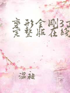 变形金刚3高清完整版在线观看