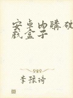 安卓内购破解游戏盒子