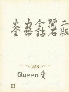 火力全开二无限金币钻石版最新版