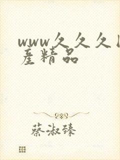 www久久久国产精品