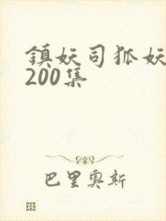 镇妖司狐妖新娘200集