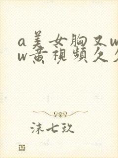 a美女胸又www黄视频久久