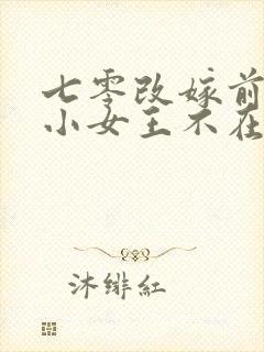 七零改嫁前夫发小女王不在家
