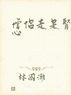 僧侣走是肾不走心