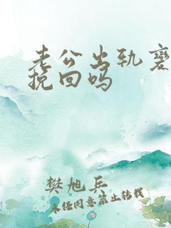 老公出轨变心能挽回吗