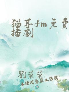 猫耳fm免费广播剧