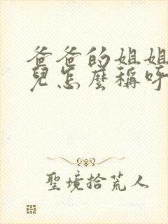 爸爸的姐姐的女儿怎么称呼