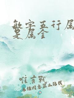 敏字五行属水还是属金