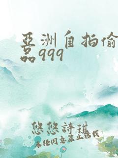 亚洲自拍偷拍精品999