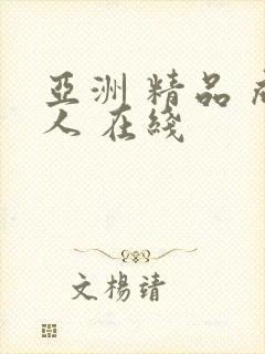 亚洲 精品 成人 在线