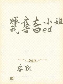 辉夜大小姐想让我告白ed