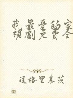 我最爱的家人电视剧免费全集观看