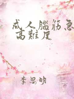 成人脑筋急转弯 高难度