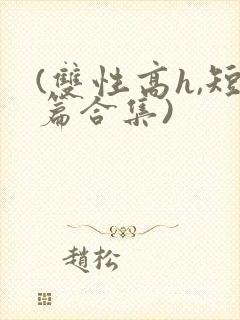 (双性高h,短篇合集)