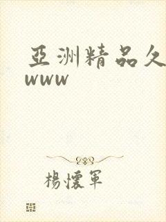 亚洲精品久久久www