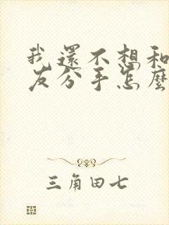 我还不想和女朋友分手怎么挽回