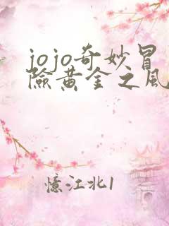 jojo奇妙冒险黄金之风免费