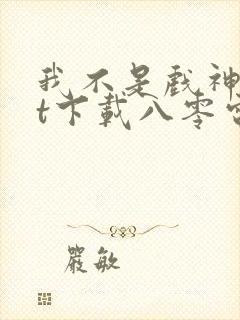 我不是戏神txt下载八零电子书