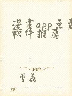 漫画app免费软件推荐