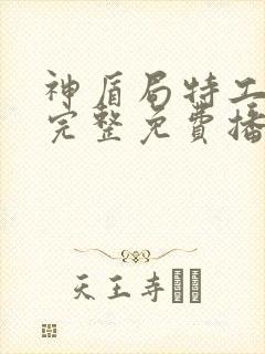 神盾局特工电影完整免费播放