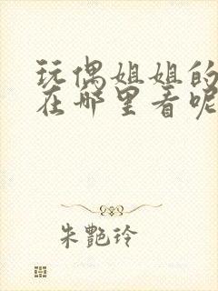 玩偶姐姐的视频在哪里看呢