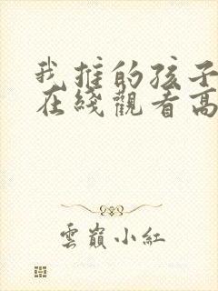 我推的孩子动画在线观看高清