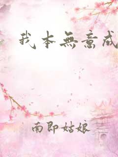 我本无意成仙》