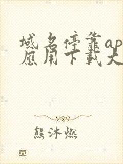 域名停靠app应用下载大全