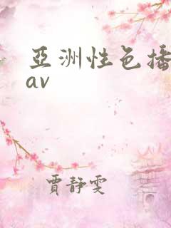 亚洲性色播影院av