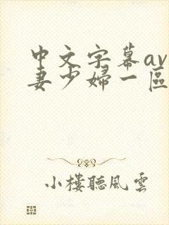 中文字幕av人妻少妇一区二区