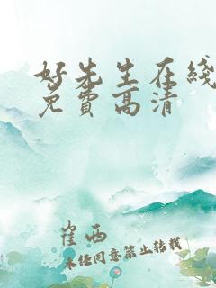 好先生在线播放免费高清