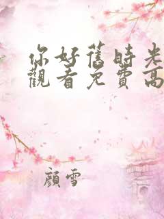 你好旧时光在线观看免费高清