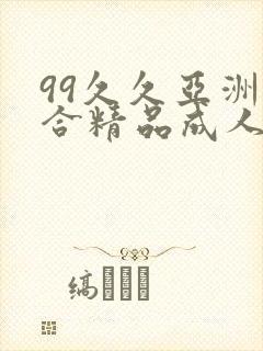 99久久亚洲综合精品成人网