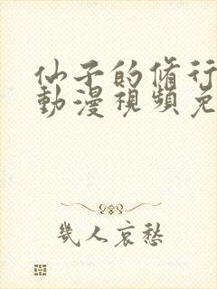 仙子的修行3d动漫视频免费观看