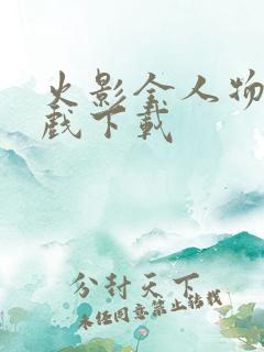 火影全人物版游戏下载