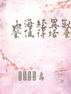 山海经异兽录饕餮值得培养吗