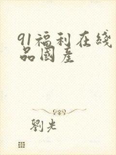 91福利在线精品国产