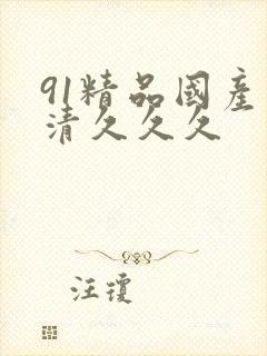 91精品国产高清久久久