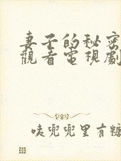 妻子的秘密免费观看电视剧