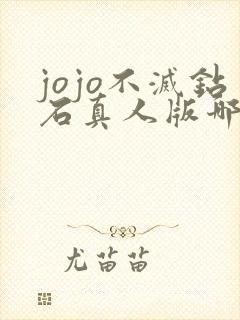 jojo不灭钻石真人版哪里能看