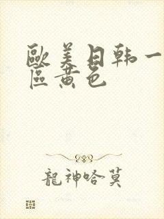 欧美日韩一区二区黄色