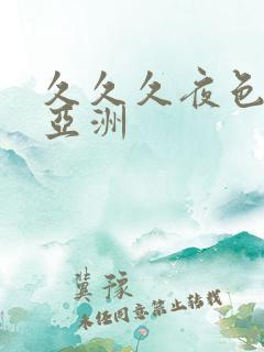 久久久夜色精品亚洲