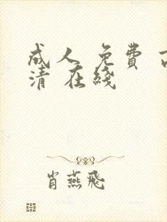 成人 免费 高清 在线