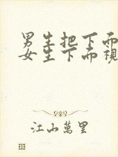 男生把下面插进女生下面视频